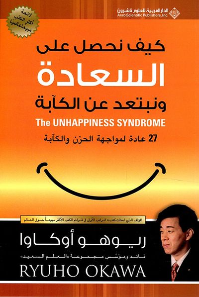 غلاف كتاب كيف نحصل على السعادة ونبتعد عن الكآبة - 27 عادة لمواجهة الحزن والكآبة
