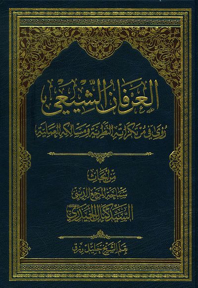 غلاف كتاب العرفان الشيعي ؛ رؤى في مرتكزاته النظرية ومسالكه العملية