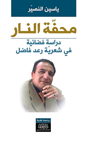 غلاف كتاب محفة النار - دراسة فضائية في شعرية رعد فاضل