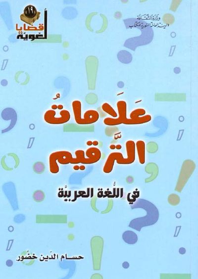 غلاف كتاب علامات الترقيم في اللغة العربية