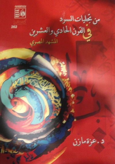 غلاف كتاب من تجليات السرد في القرن الحادي والعشرين " المشهد المصري"