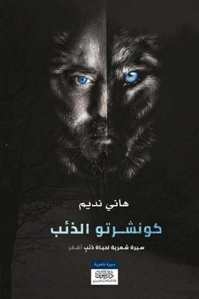 غلاف كتاب كونشرتو الذئب ؛ سيرة شعرية لحياة ذئب أشقر