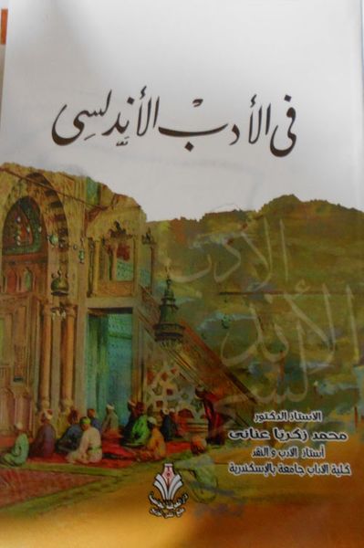 غلاف كتاب في الأدب الأندلسي