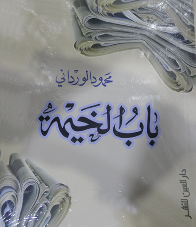 غلاف كتاب باب الخيمة