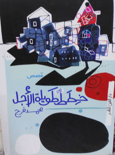 غلاف كتاب خطط طويلة الأجل