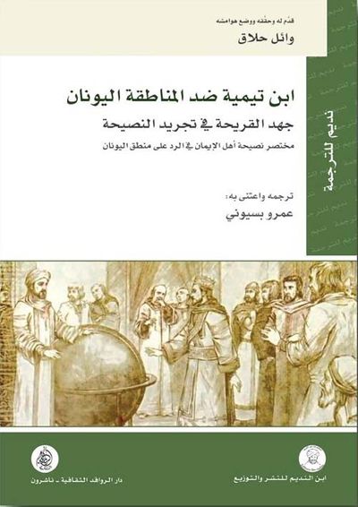 غلاف كتاب ابن تيمية ضد المناطقة اليونان ؛ جهد القريحة في تجريد النصيحة - مختصر نصيحة أهل الإيمان في الرد على منطق اليونان