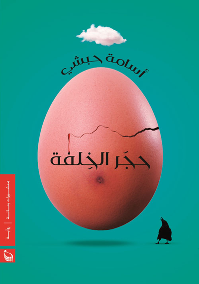 غلاف كتاب حجر الخلفة
