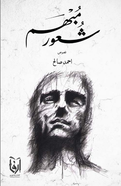 غلاف كتاب شعور مبهم