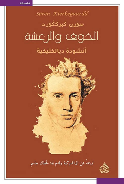 غلاف كتاب الخوف والرعشة ؛ أنشودة ديالكتيكية