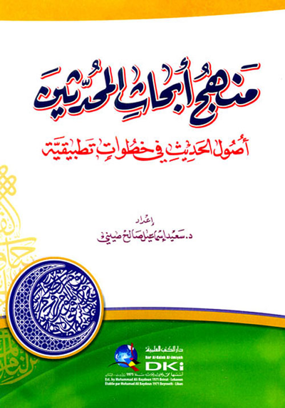غلاف كتاب منهج أبحاث المحدثين (أصول الحديث في خطوات تطبيقية)