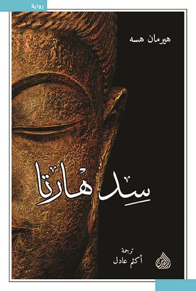 غلاف كتاب سدهارتا