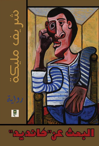 غلاف كتاب البحث عن كانديد