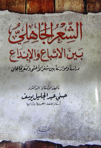 غلاف كتاب الشعر الجاهلي بين الاتباع والإبداع