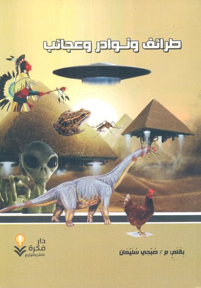 غلاف كتاب طرائف ونوادر وعجائب حول العالم