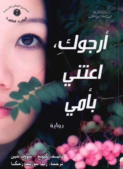 غلاف كتاب أرجوك؛ اعتني بأمي