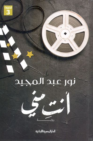 غلاف كتاب أنتِ مني