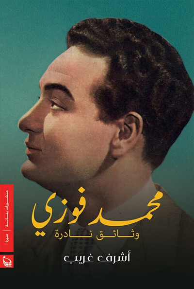 غلاف كتاب محمد فوزي