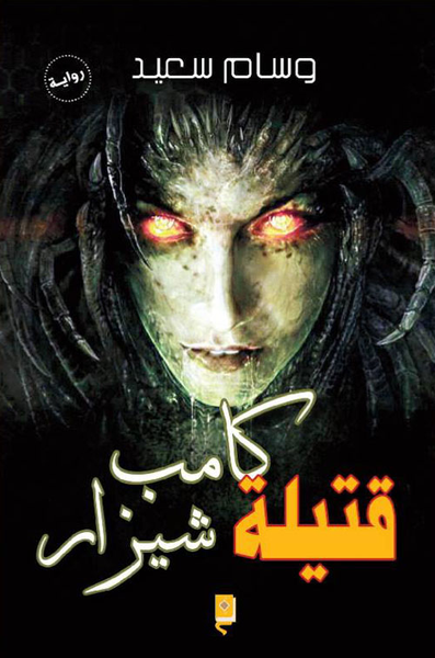 غلاف كتاب قتيلة كامب شيزار