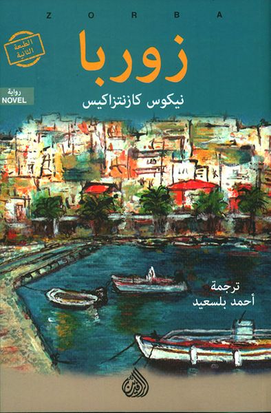 غلاف كتاب زوربا