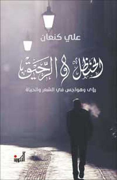 غلاف كتاب الحنظل والرحيق