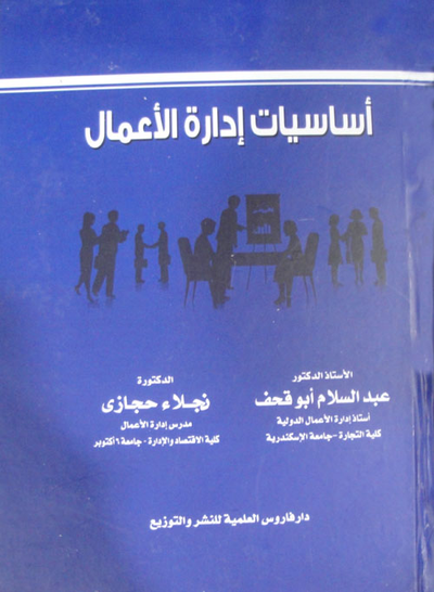 غلاف كتاب أساسيات إدارة الأعمال