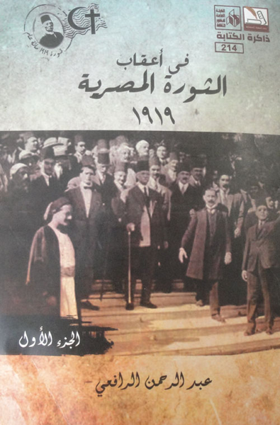 غلاف كتاب في أعقاب الثورة المصرية 1919