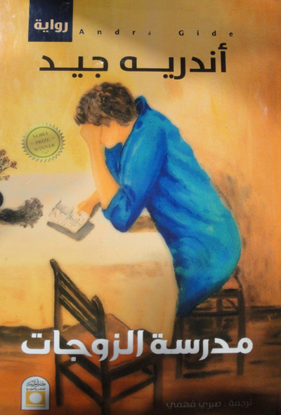 غلاف كتاب مدرسة الزوجات