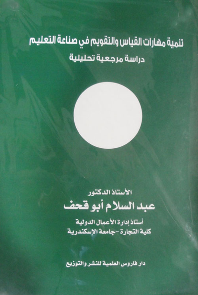 غلاف كتاب تنمية مهارات القياس والتقويم في صناعة التعليم "دراسة مرجعية تحليلية"