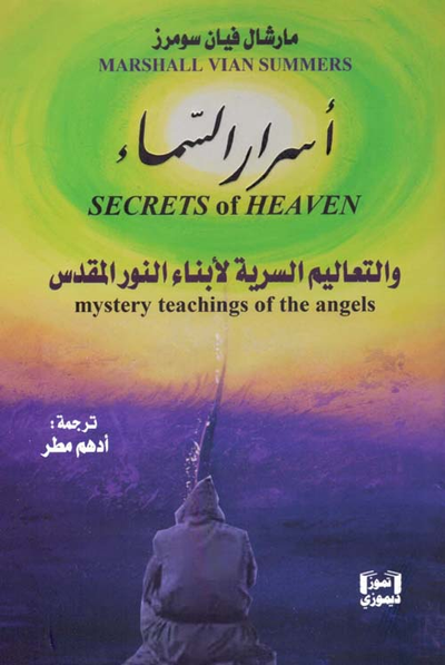 غلاف كتاب أسرار السماء والتعاليم السرية لأبناء النور المقدس