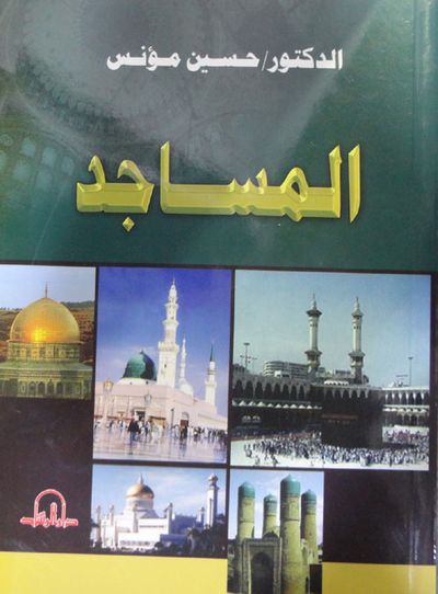 غلاف كتاب المساجد
