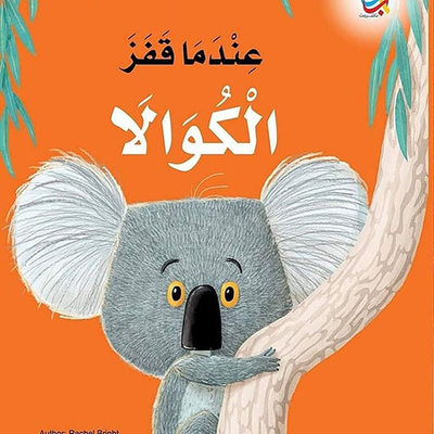 غلاف كتاب عندما قفز الكوالا