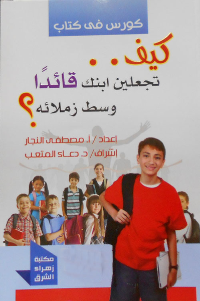 غلاف كتاب كيف تجعلين ابنك قائدًا وسط زملائه؟