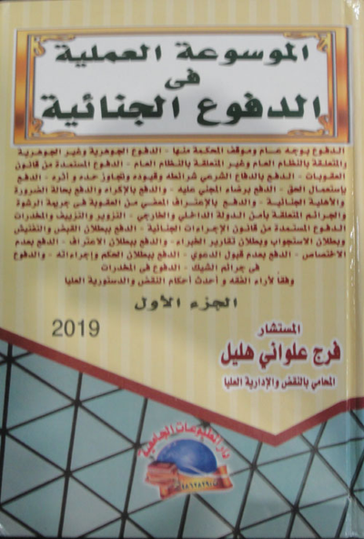 غلاف كتاب الموسوعة العملية في الدفوع الجنائية