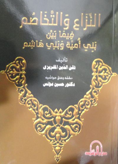 غلاف كتاب النزاع والتخاصم فيما بين بني هاشم وبني أمية