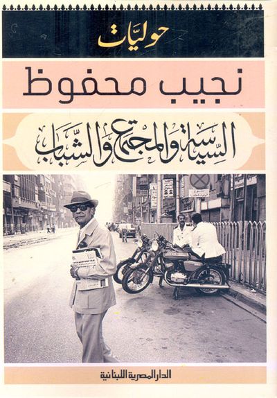 غلاف كتاب السياسة والمجتمع والشباب