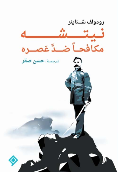 غلاف كتاب نيتشه مكافحاً ضد عصره