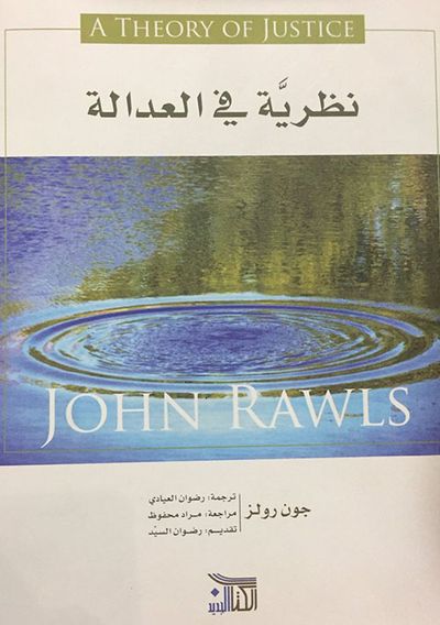 غلاف كتاب نظرية في العدالة