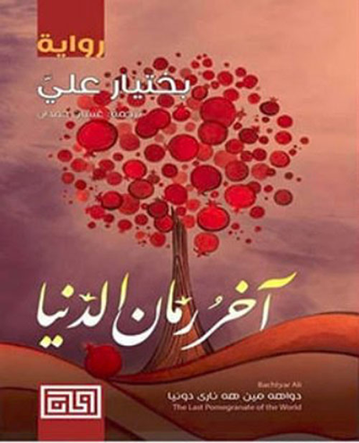 غلاف كتاب آخر رمان الدنيا