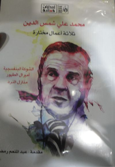 غلاف كتاب ثلاثة أعمال مختارة "الشوكة البنفسيجية - أميرال الطيور - منازل النرد"