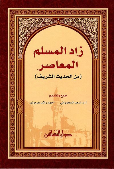 غلاف كتاب زاد المسلم المعاصر من الحديث الشريف