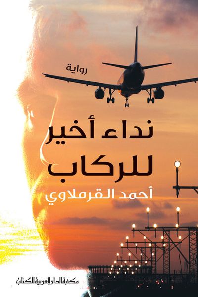 غلاف كتاب نداء أخير للركاب