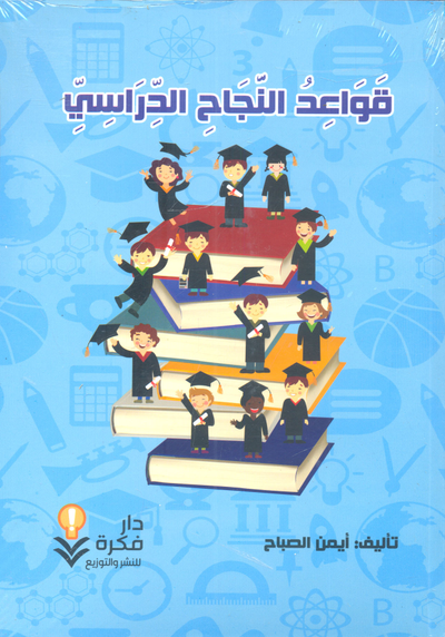 غلاف كتاب قواعد النجاح الدراسي