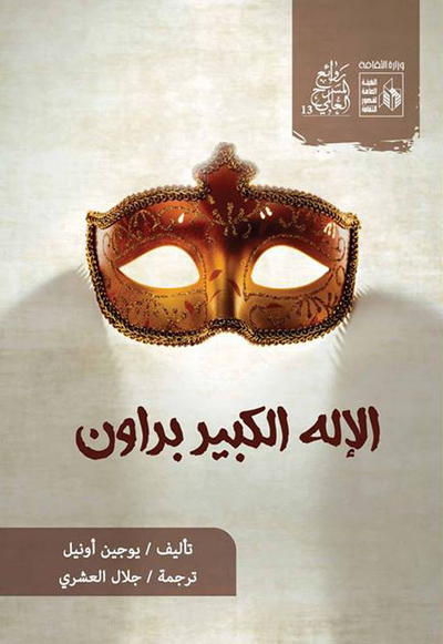غلاف كتاب الإله الكبير براون