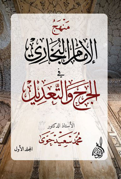 غلاف كتاب منهج الإمام البخاري في الجرح والتعديل