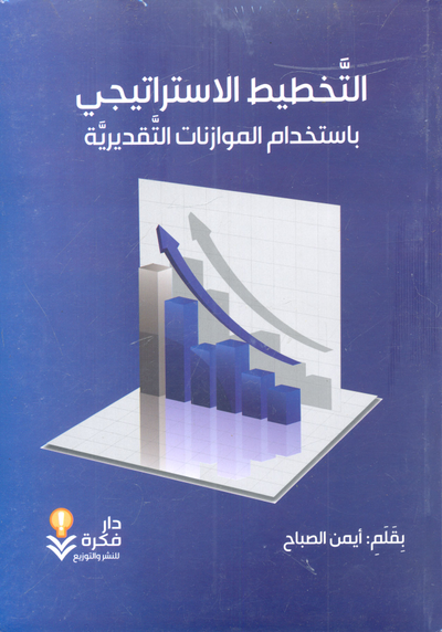 غلاف كتاب التخطيط الاستراتيجي باستخدام الموازنات التقديرية