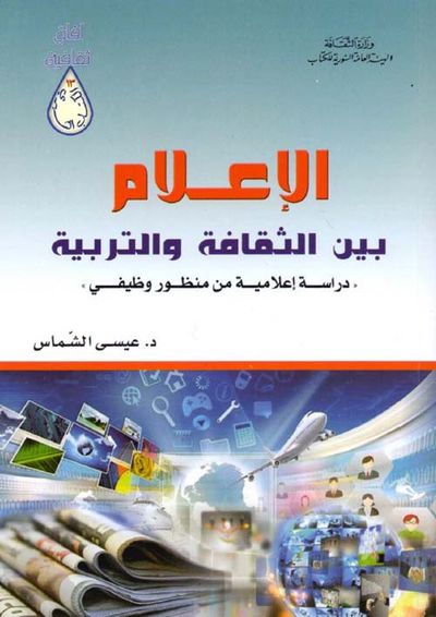 غلاف كتاب الإعلام بين الثقافة والتربية ' دراسة إعلامية من منظور وظيفي '