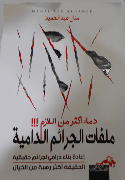 غلاف كتاب ملفات الجرائم الدامية "دماء اكثر من اللازم"