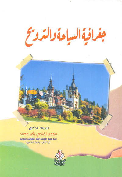 غلاف كتاب جغرافية السياحة والترويح