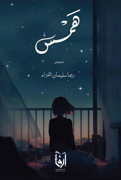 غلاف كتاب همس