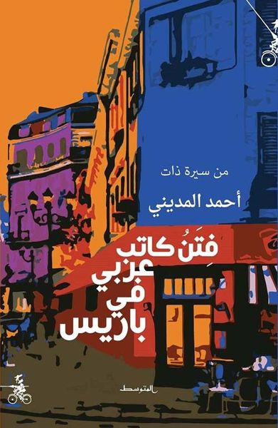غلاف كتاب فتن كاتب عربي في باريس